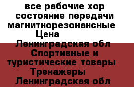 все рабочие,хор.состояние.передачи магнитнорезонансные › Цена ­ 2 600 - Ленинградская обл. Спортивные и туристические товары » Тренажеры   . Ленинградская обл.